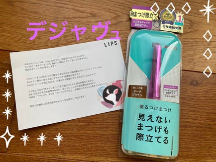 「塗るつけまつげ」自まつげ際立てタイプ/デジャヴュ/マスカラを使ったクチコミ(1枚目)