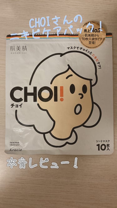 CHOI薬用マスク ニキビケア ［医薬部外品］/肌美精/シートマスク・パックを使ったクチコミ（1枚目）