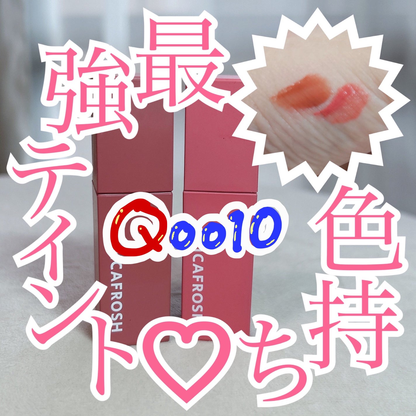 ジューシーリブティント/RICAFROSH/リップティントを使ったクチコミ(1枚目)