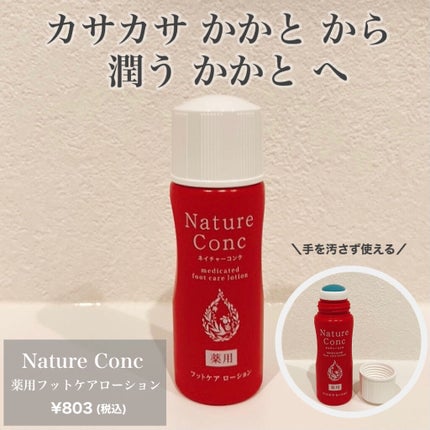 ネイチャーコンク薬用フットケアローション/ネイチャーコンク/レッグ・フットケアを使ったクチコミ(2枚目)