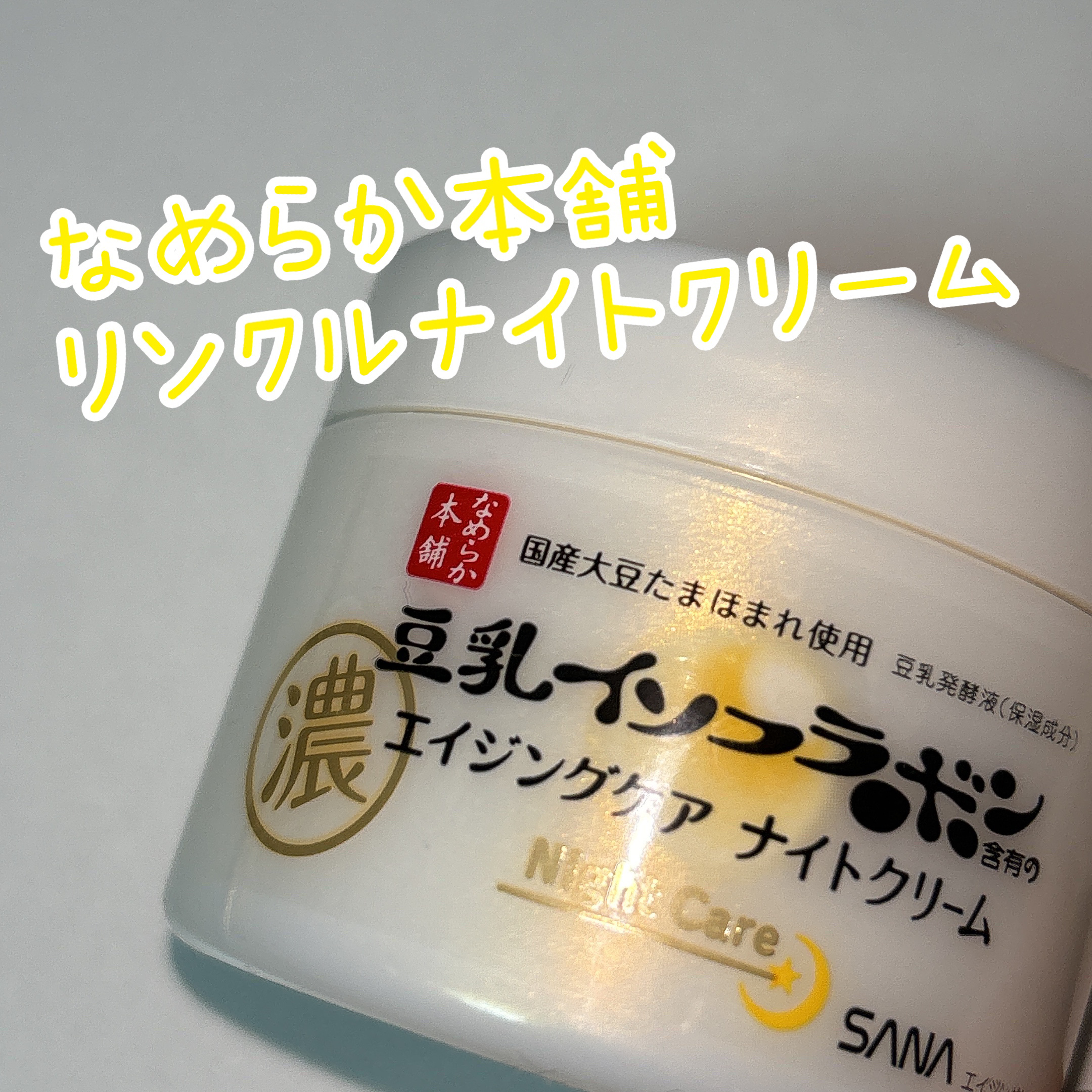 リンクルナイトクリーム/なめらか本舗/フェイスクリームを使ったクチコミ（1枚目）