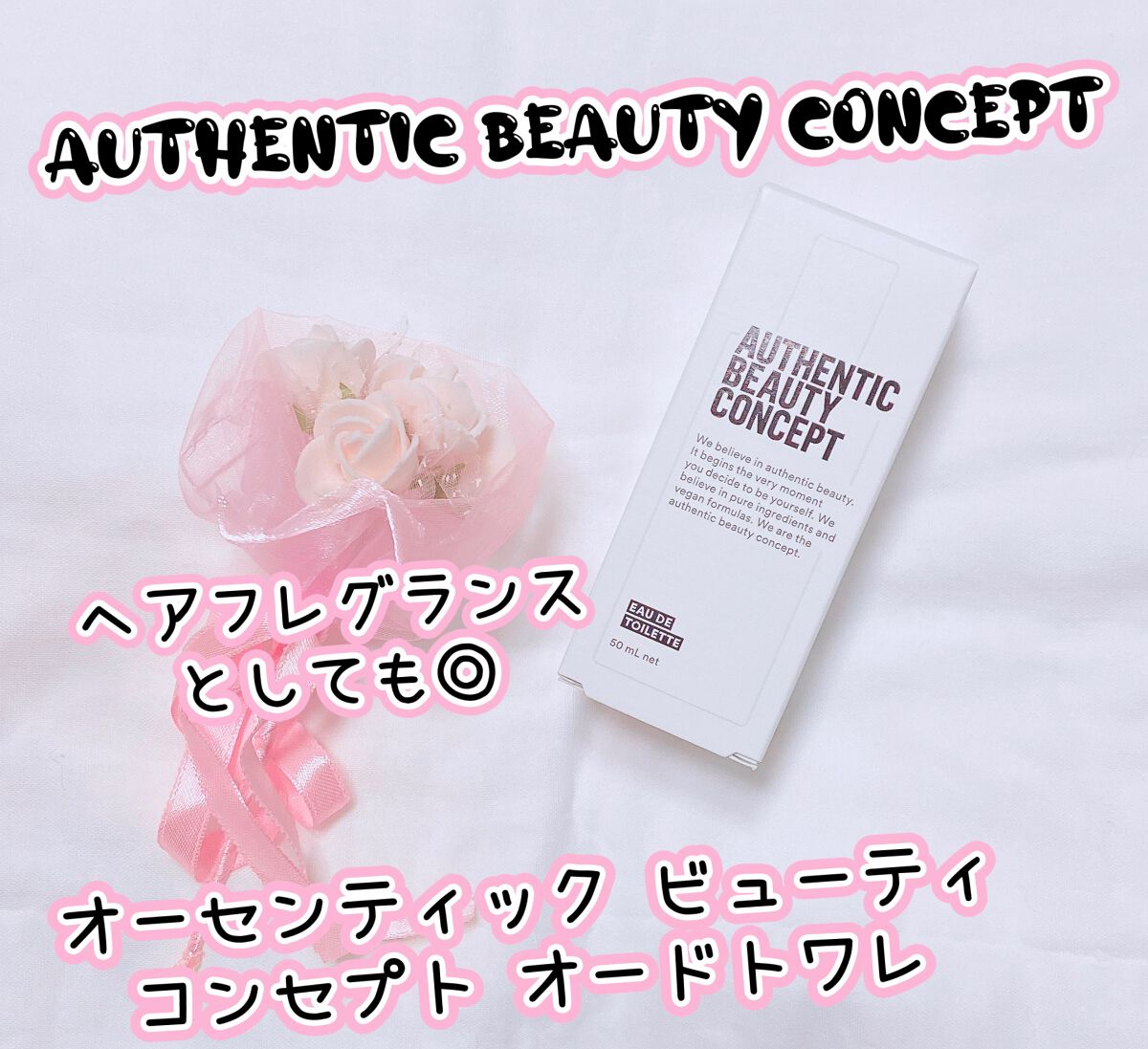 オードトワレ/AUTHENTIC BEAUTY CONCEPT/香水(レディース)を使ったクチコミ（1枚目）