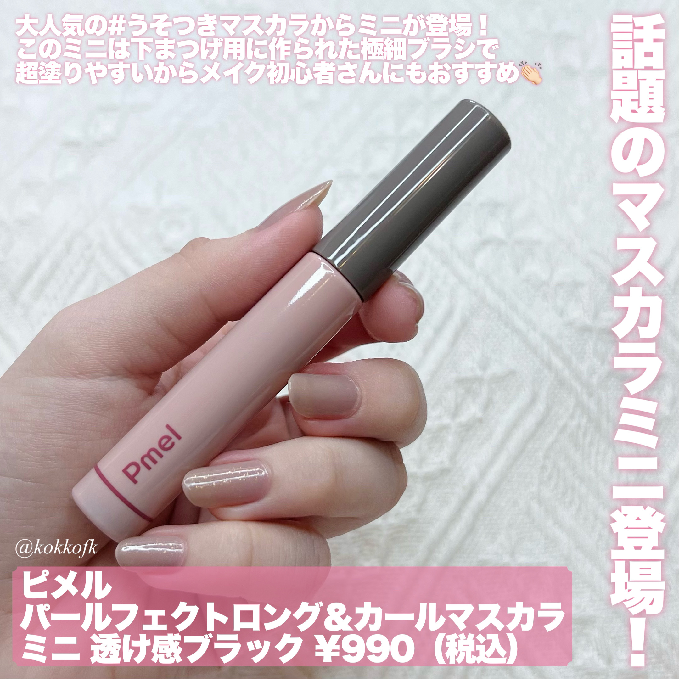 ピメル うそつきマスカラ/pdc/マスカラを使ったクチコミ（2枚目）