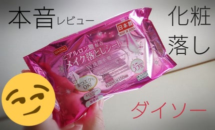 DAISO コラーゲン配合メイク落としシートのクチコミ「ネットのおすすめで紹介されていた
ザ・ダイソーのメイク落としシートについて
本音レビューさせて.....」(1枚目)