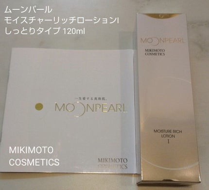 ムーンパール モイスチャーリッチローションI/ミキモト コスメティックス/化粧水を使ったクチコミ(1枚目)
