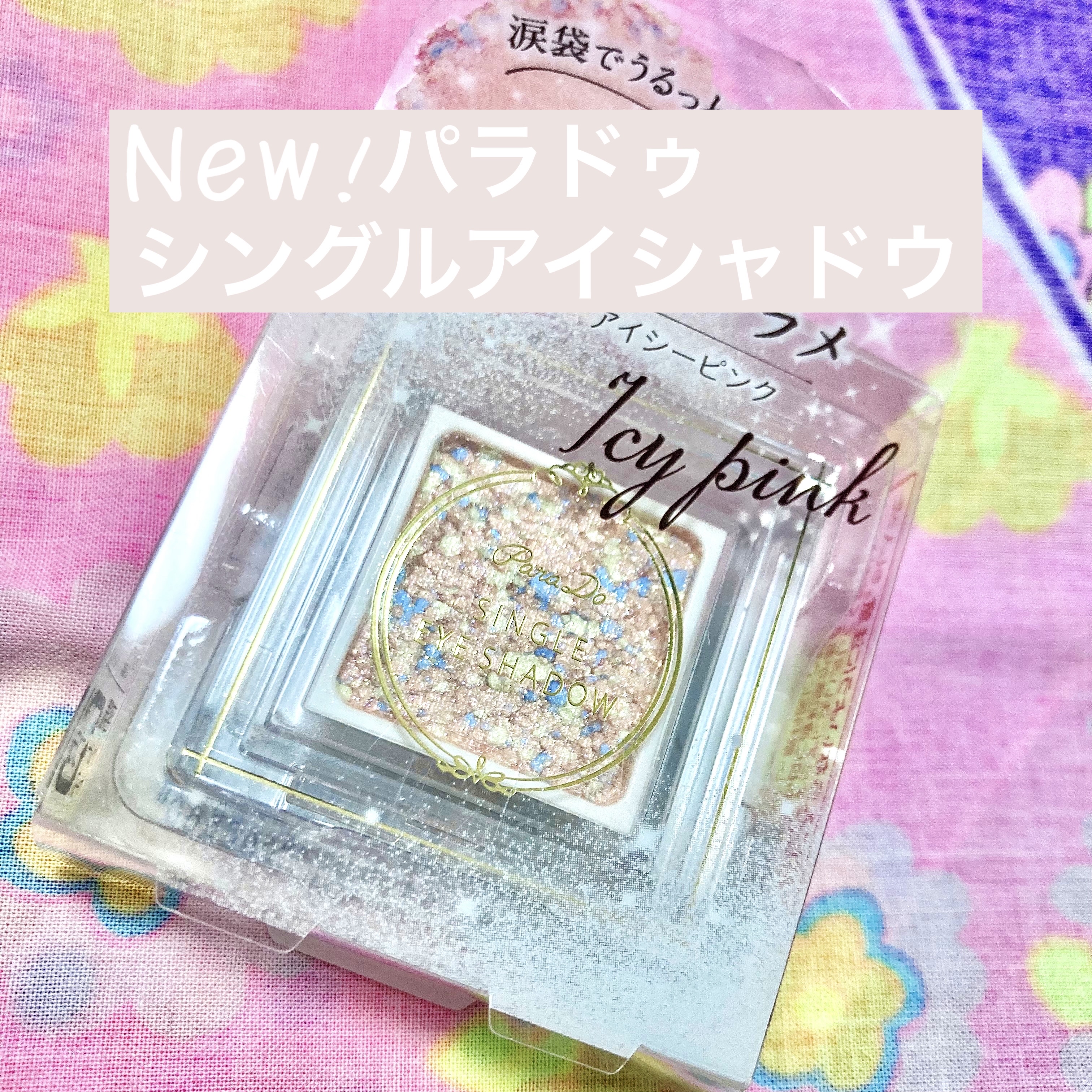 パラドゥ シングルアイシャドウ	/パラドゥ/単色アイシャドウを使ったクチコミ（1枚目）