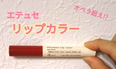 お久しぶりです🙌葵です🏖

今回紹介していくのはこちら！！⤵︎⤵︎

📎エテュセ  リップカラー  04番       1500円＋tax

です！！！

この商品のレビューをLIPSで見た時に｢これは