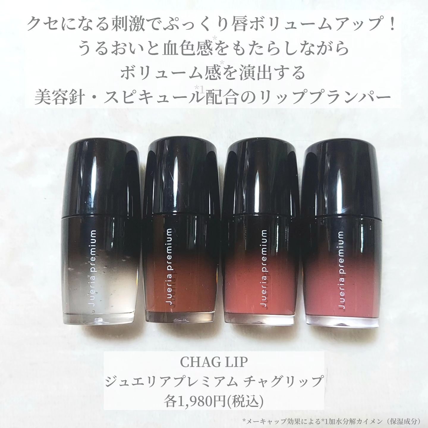 ジュエリアプレミアム チャグリップ/ジュエリアプレミアム/リップグロスを使ったクチコミ（2枚目）