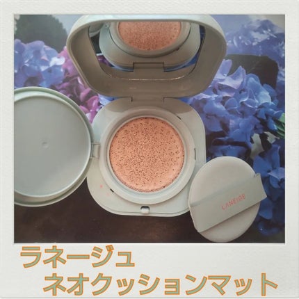 ネオクッション マット/LANEIGE/クッションファンデーションを使ったクチコミ(1枚目)