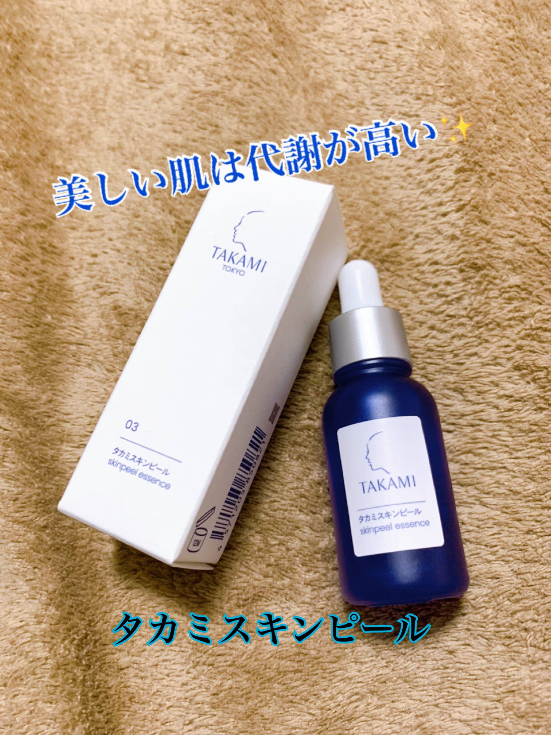 タカミスキンピール/タカミ/ブースター・導入液を使ったクチコミ（1枚目）