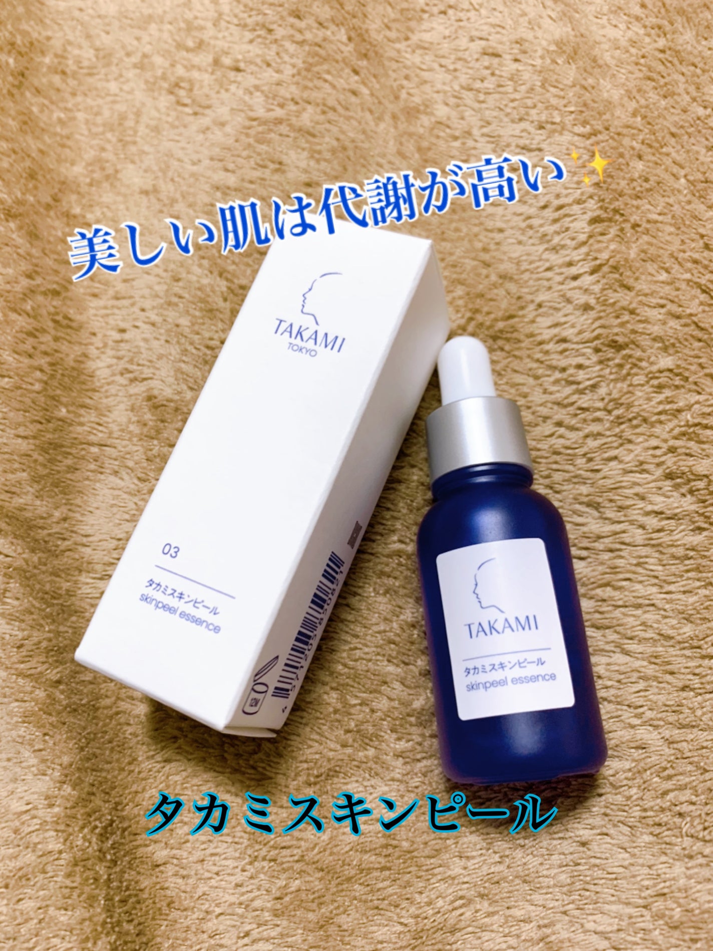 タカミスキンピール/タカミ/ブースター・導入液を使ったクチコミ(1枚目)