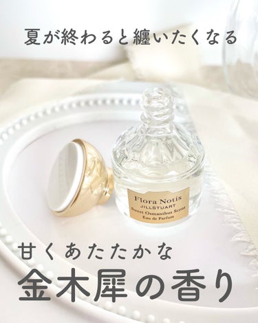 スウィートオスマンサス オードパルファン 5ml/Flora Notis JILL STUART/香水(レディース)を使ったクチコミ（1枚目）