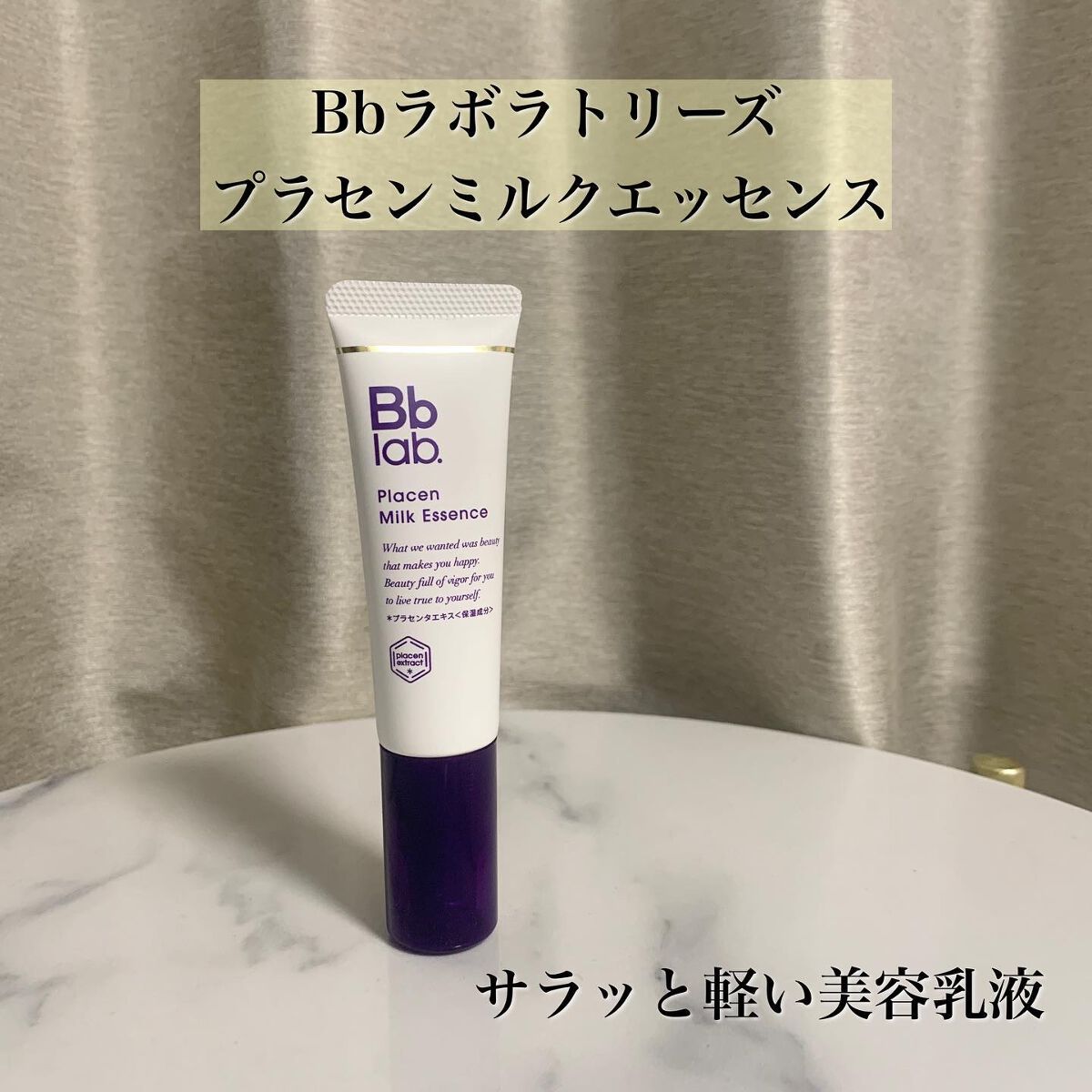 プラセンミルクエッセンス/Bb lab./美容液を使ったクチコミ（2枚目）