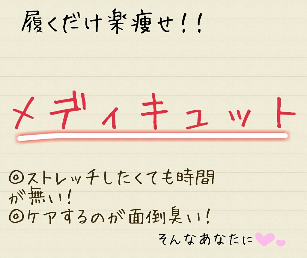 ボディシェイプ 寝ながらスパッツ 骨盤サポート付き/メディキュット/着圧ソックス・レギンスを使ったクチコミ（1枚目）