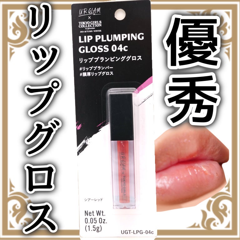 UGT リッププランピンググロス/U R GLAM/リップグロスを使ったクチコミ(1枚目)