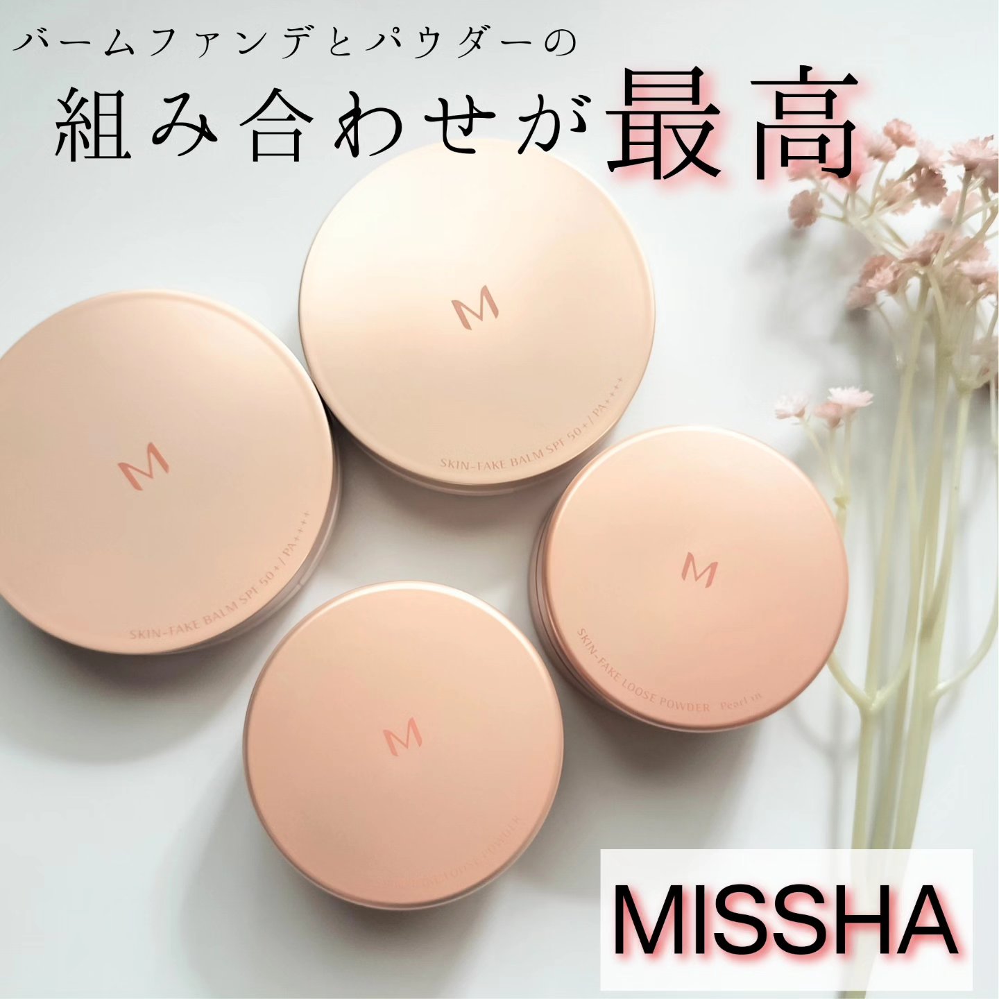 ミシャ M スキンフェイクバーム/MISSHA/クリーム・エマルジョンファンデーションを使ったクチコミ（1枚目）