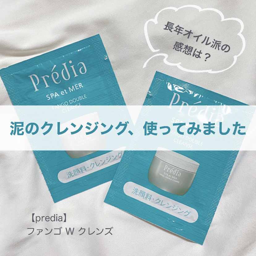 🍃泥の力でメイクを落とす🍃
こんにちは！本日はサンプルでいただいた泥のメイク落としのレビューです。


💚プレディア
ファンゴ W クレンズ


泥のクレンジングは初めてだったのでドキドキしながら使いました。

色もびっくりの緑色！！