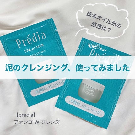 プレディア スパ・エ・メール ファンゴ W クレンズ/Prédia/クレンジングクリームを使ったクチコミ(1枚目)