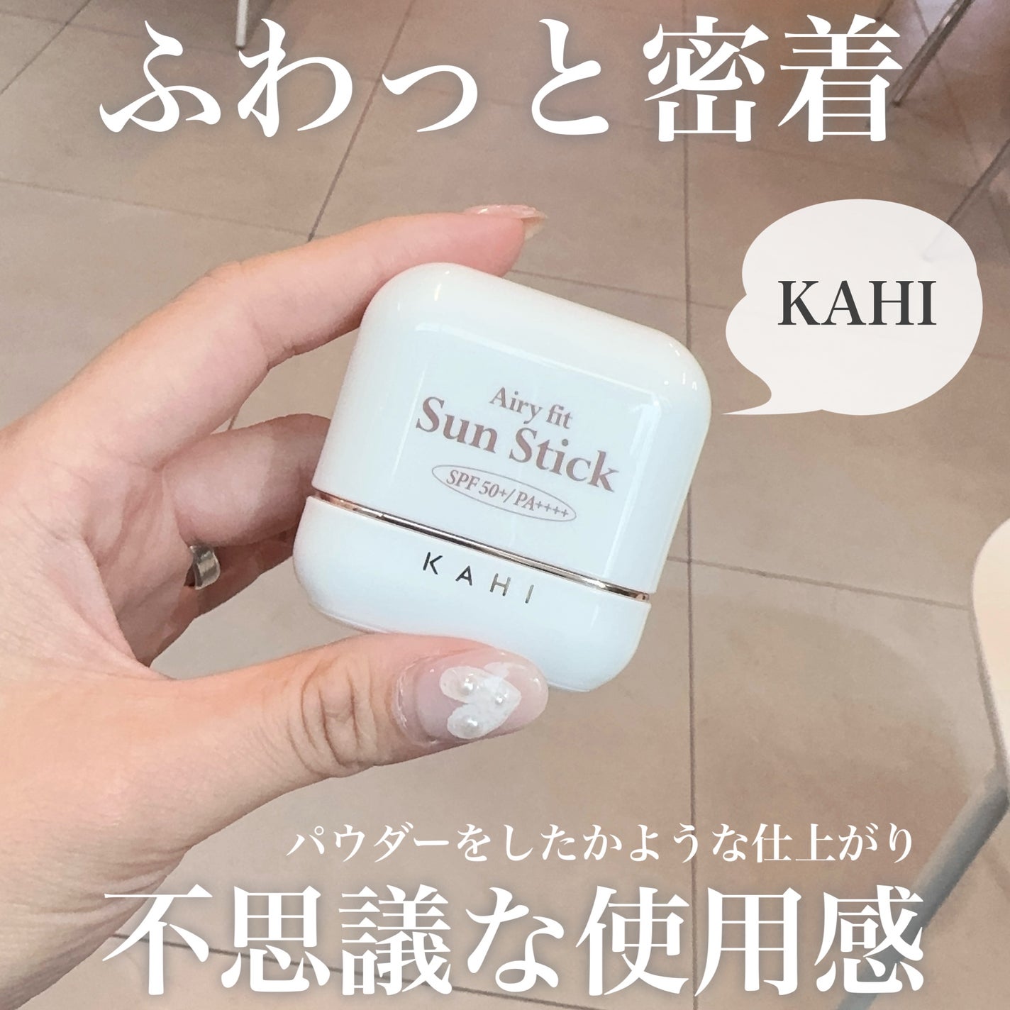 エアリーフィットサンスティック/KAHI/日焼け止めスティックを使ったクチコミ(1枚目)