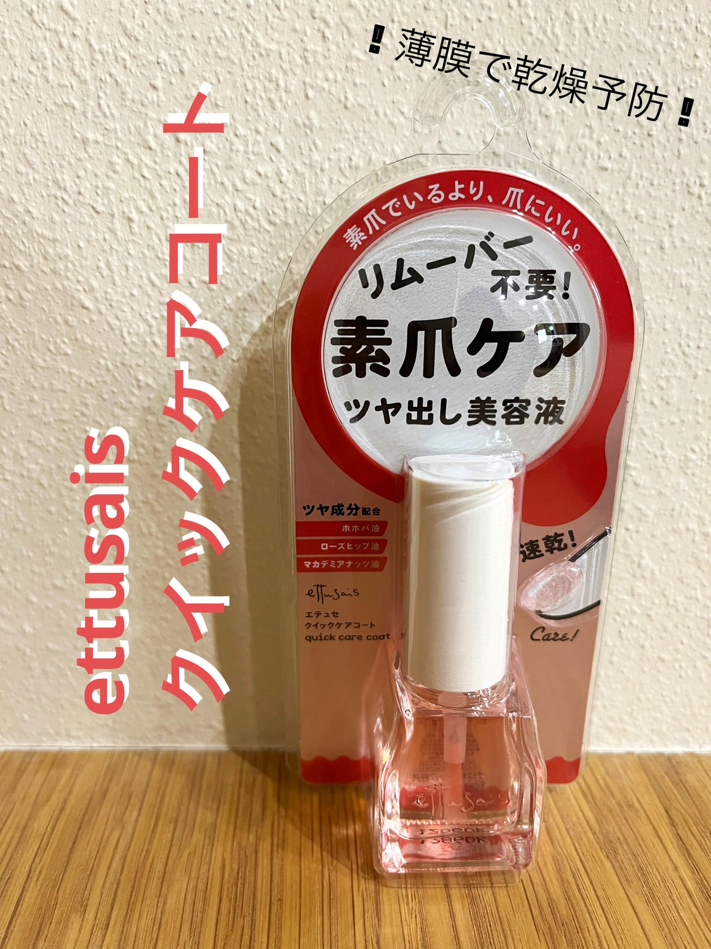 エテュセ クイックケアコート/ettusais/ネイルオイル・トリートメントを使ったクチコミ(1枚目)
