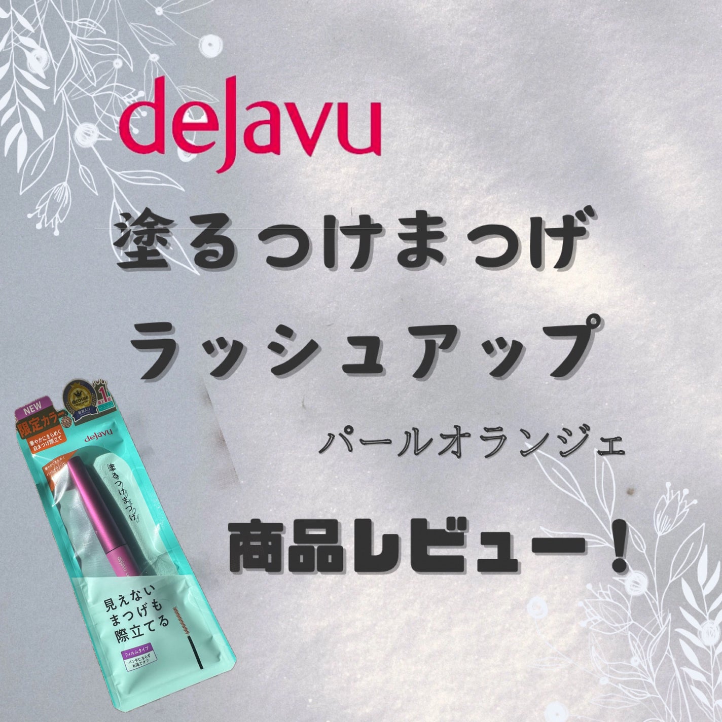 「塗るつけまつげ」自まつげ際立てタイプ/デジャヴュ/マスカラを使ったクチコミ(1枚目)