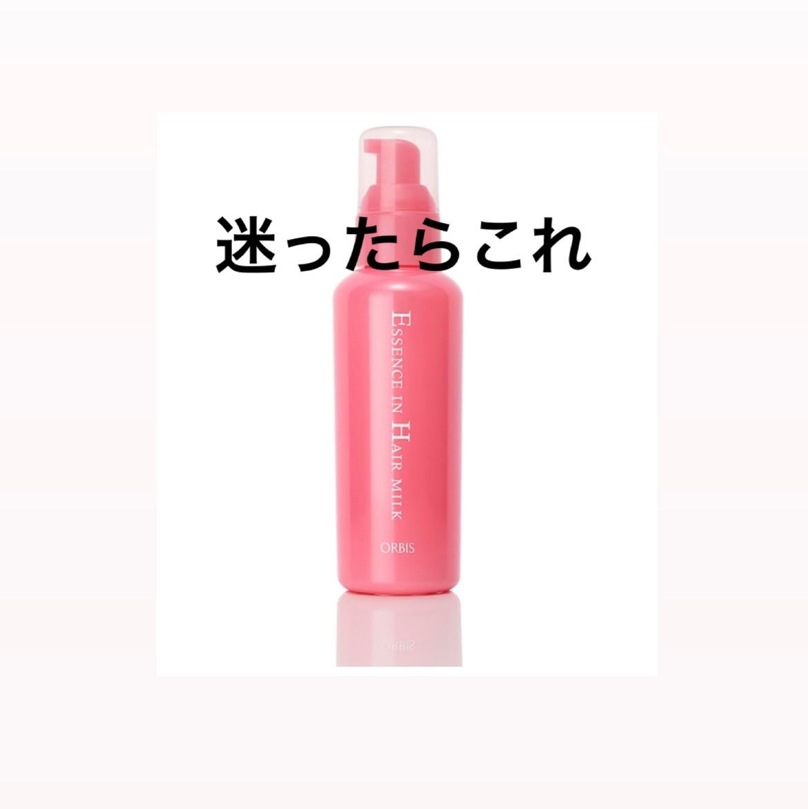 エッセンスインヘアミルク/オルビス/ヘアミルクを使ったクチコミ(1枚目)