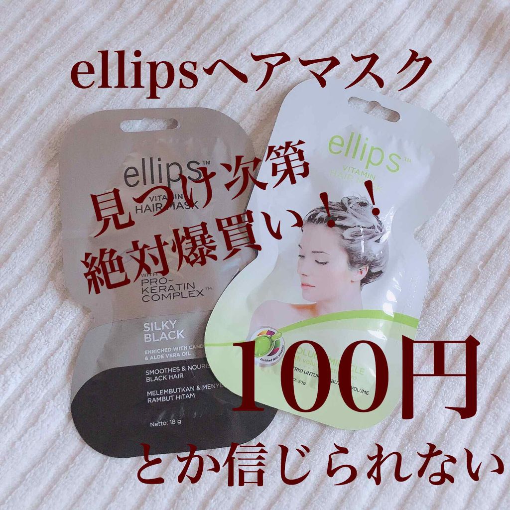 ヘアーオイル【トリートメント】/ellips/ヘアオイルを使ったクチコミ（1枚目）