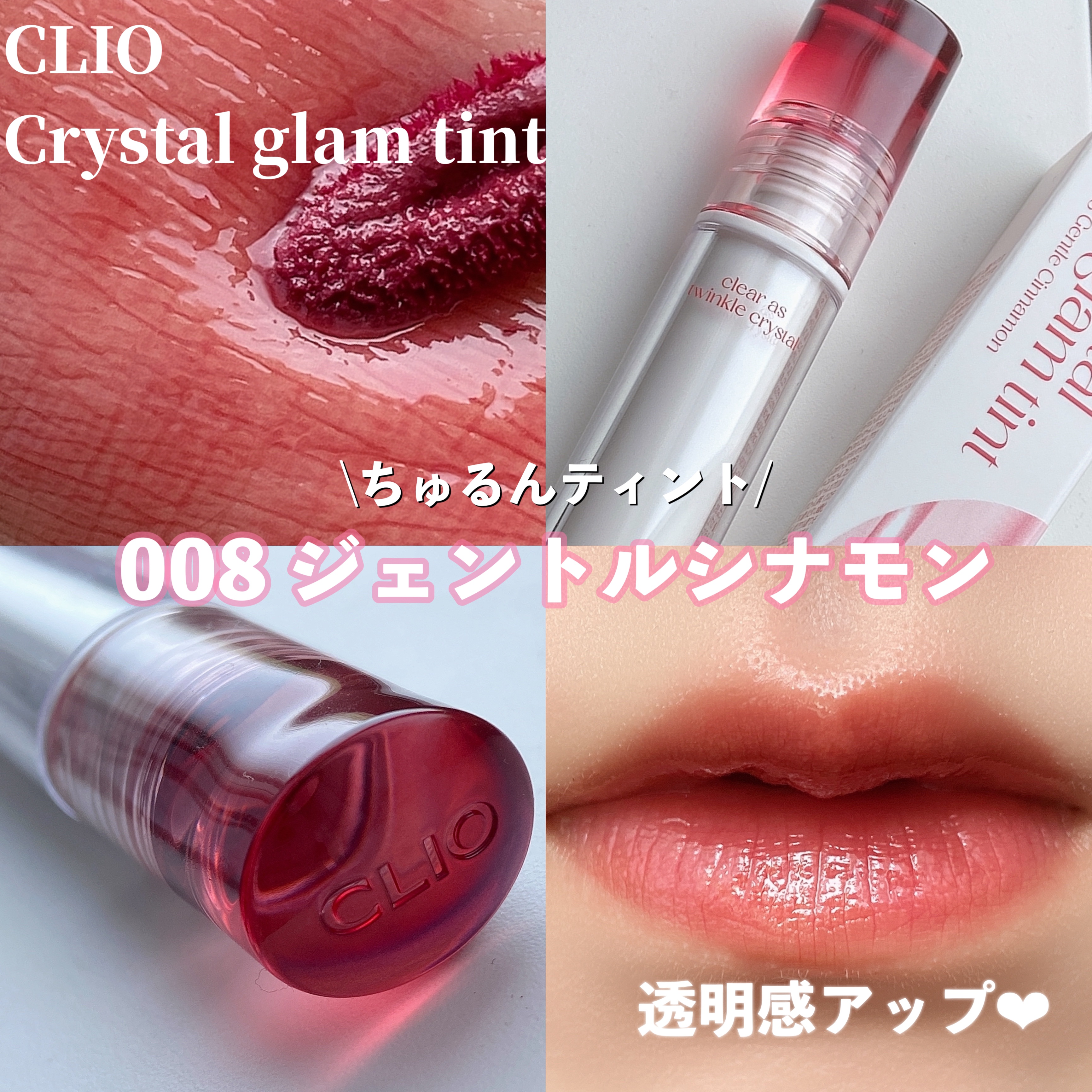 クリスタル グラム ティント 08 ジェントルシナモン(GENTLE CINNAMON)/CLIO/リップティントを使ったクチコミ（1枚目）