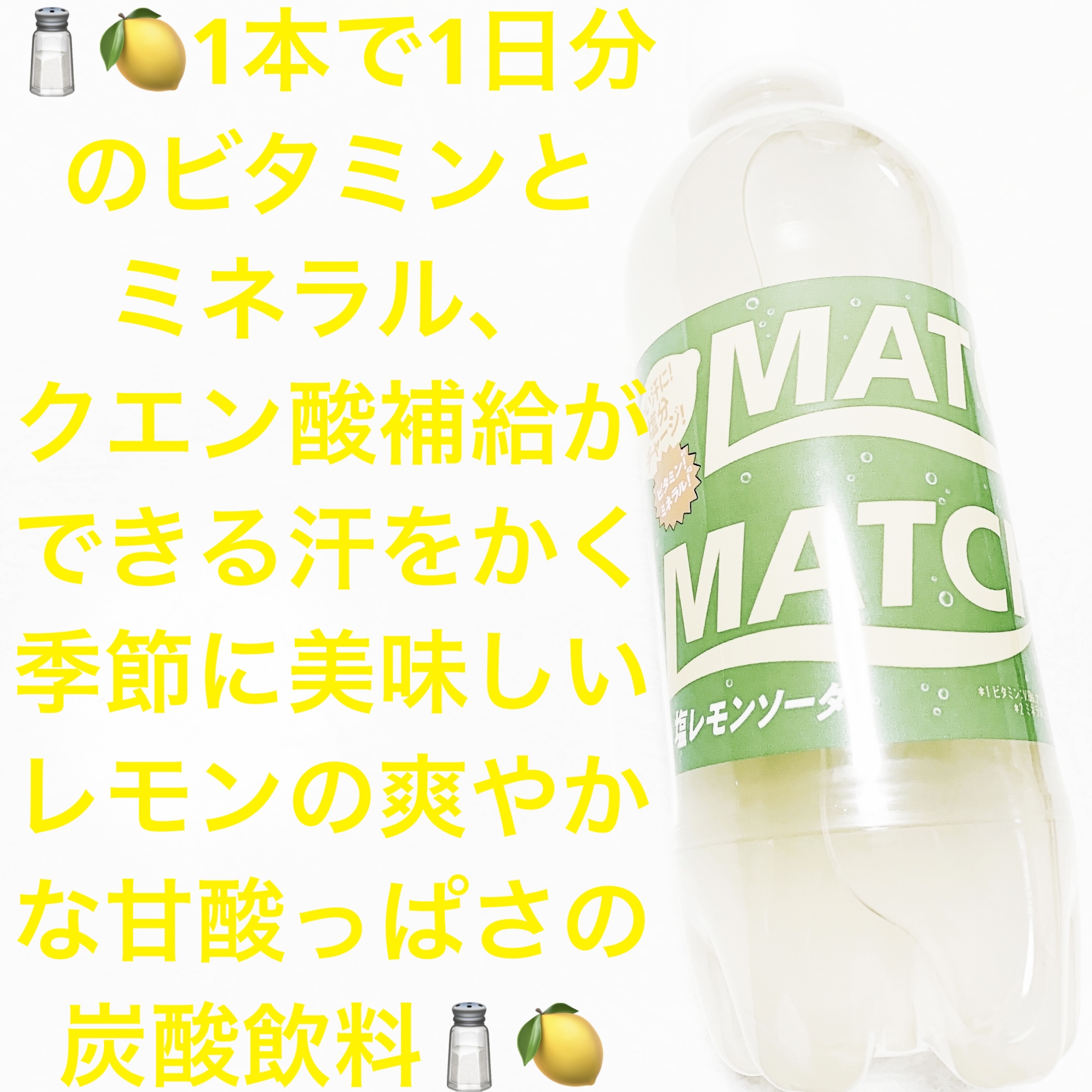 マッチ　塩レモンソーダ/大塚製薬/ドリンクを使ったクチコミ（1枚目）