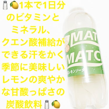 マッチ　塩レモンソーダ/大塚製薬/ドリンクを使ったクチコミ（1枚目）