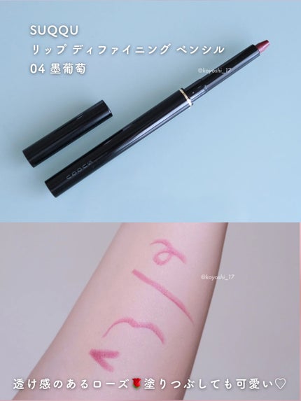リップ ディファイニング ペンシル 04 墨葡萄 -SUMIBUDOU/SUQQU/リップライナーの画像