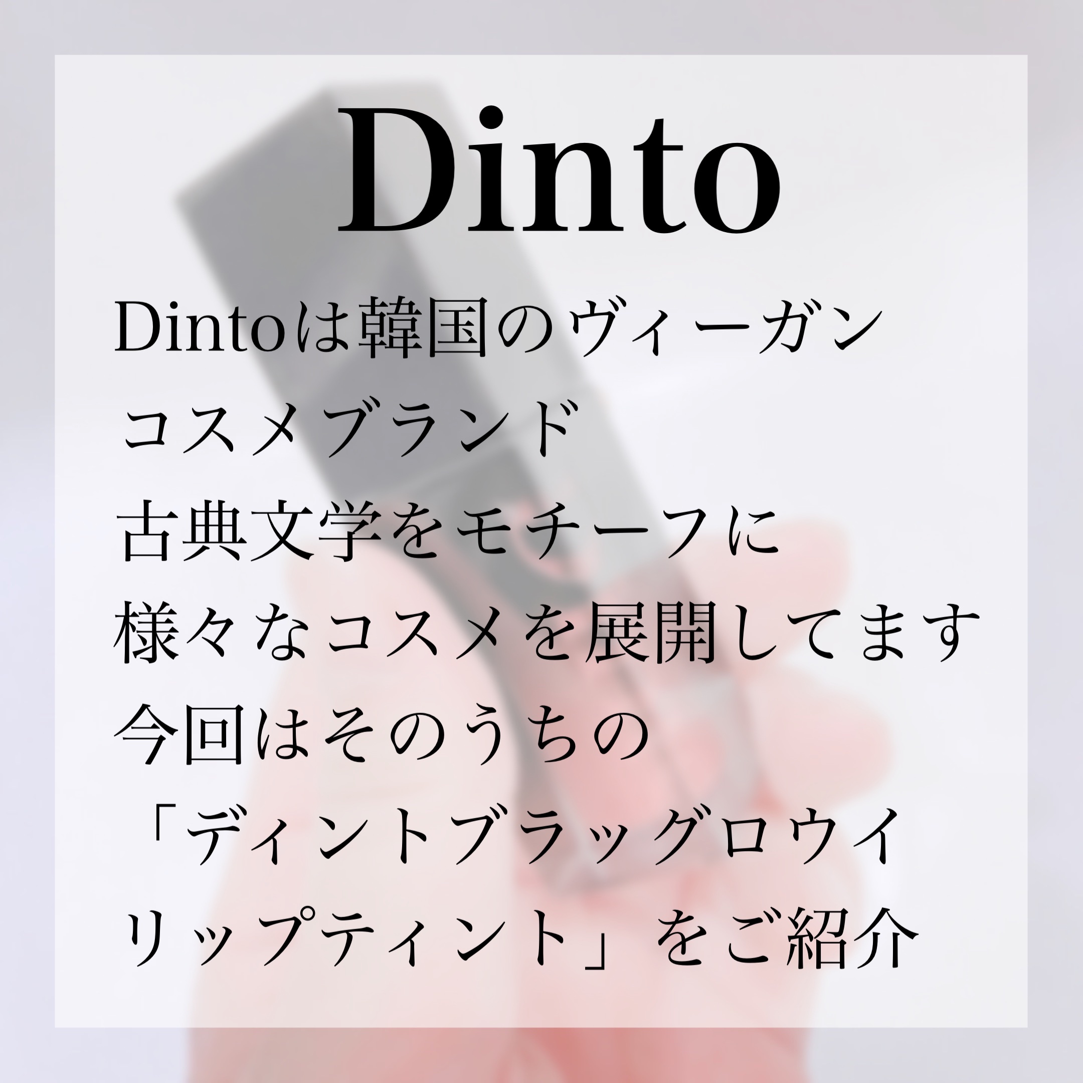 ブラーグロイリップティント/Dinto/リップティントを使ったクチコミ（2枚目）