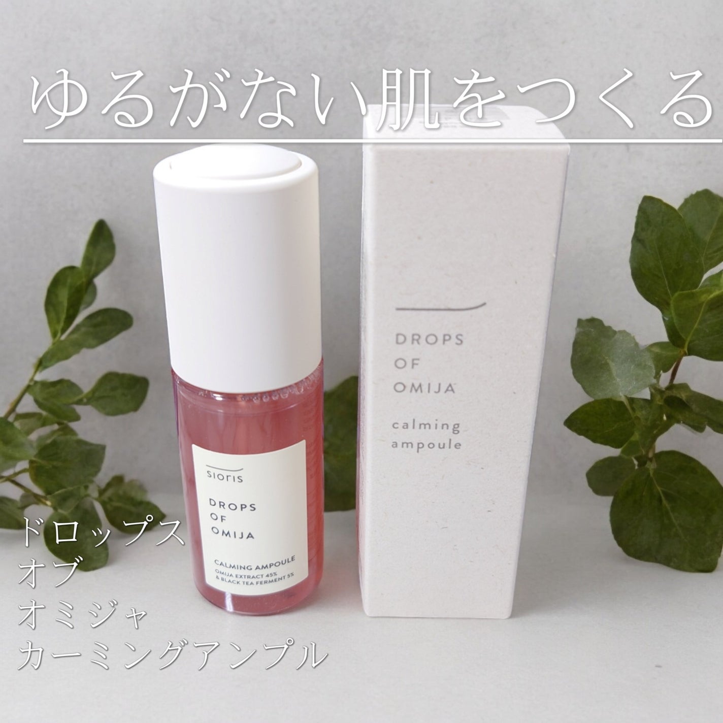 ドロップス オブ オミジャ カーミング アンプル/SIORIS/美容液を使ったクチコミ(1枚目)