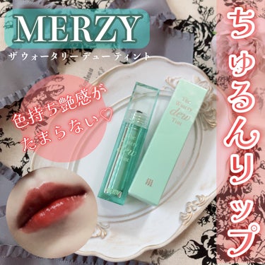 ザ ウォータリー デューティント/MERZY/口紅を使ったクチコミ（1枚目）