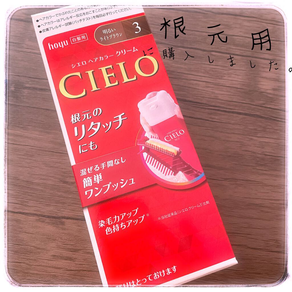ヘアカラークリーム/CIELO/ヘアカラーを使ったクチコミ（1枚目）