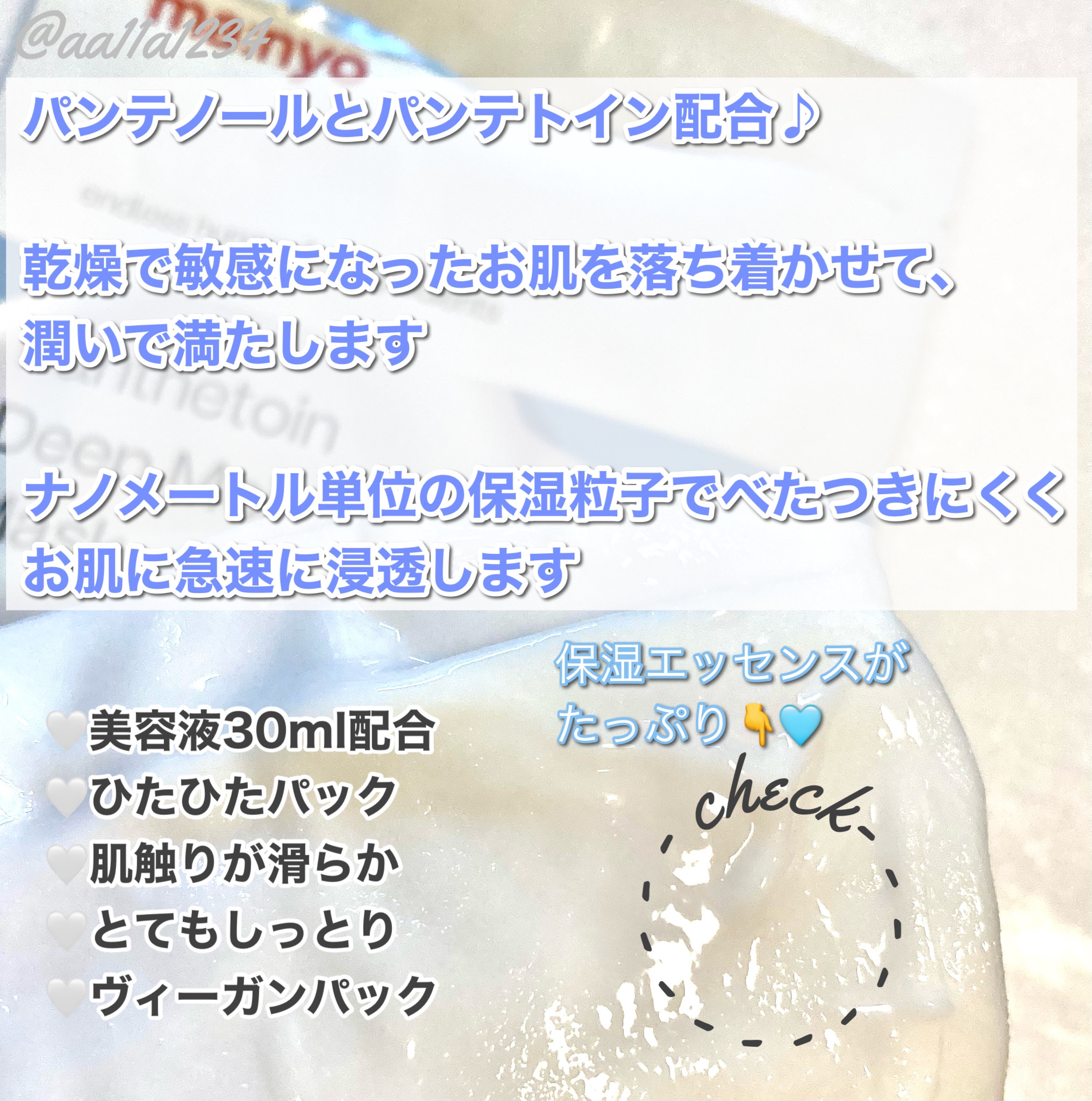 パンテトイン ディープ モイスチャー マスク/manyo/シートマスク・パックを使ったクチコミ（2枚目）