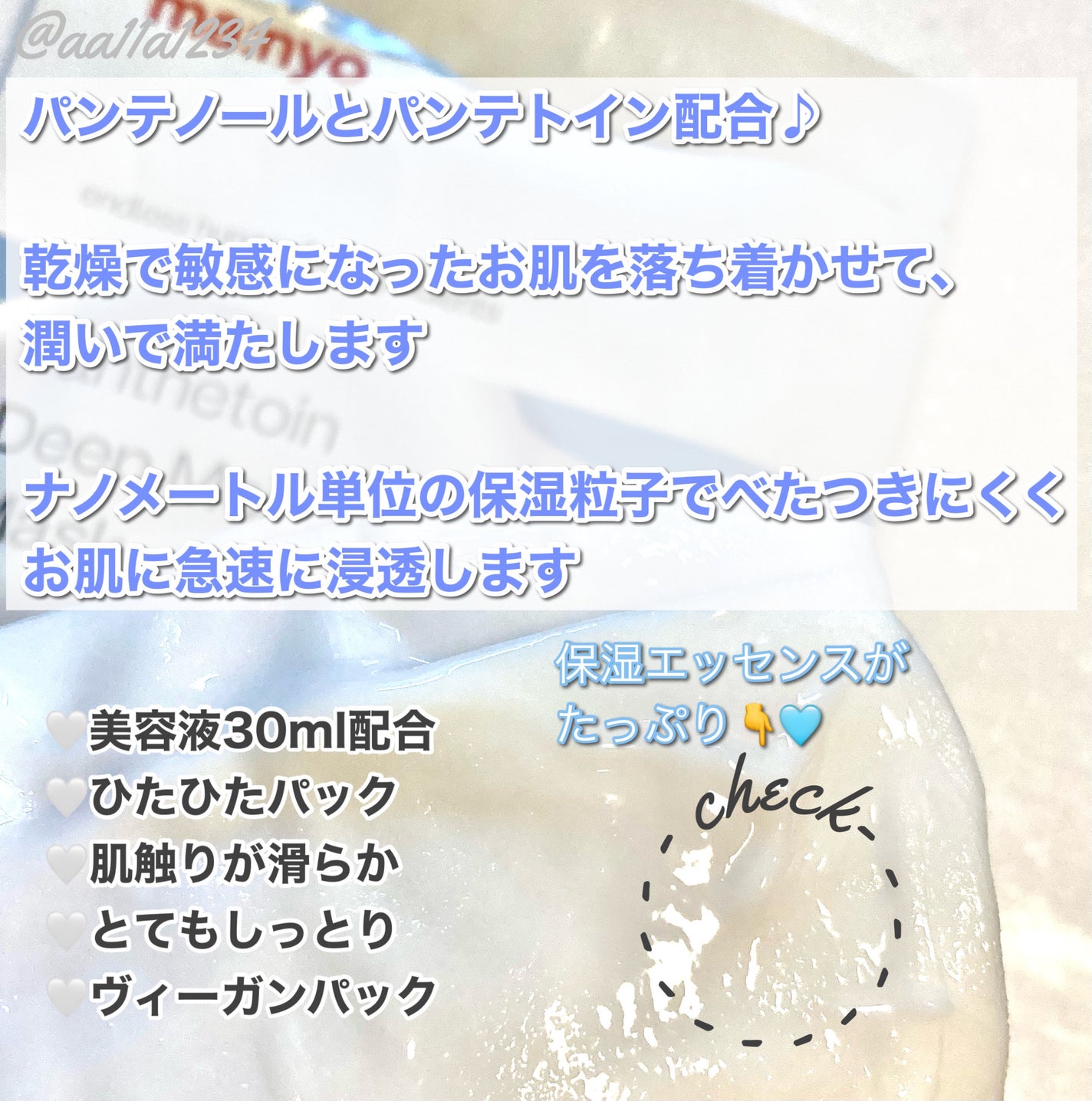 パンテトイン ディープ モイスチャー マスク/manyo/シートマスク・パックを使ったクチコミ(2枚目)