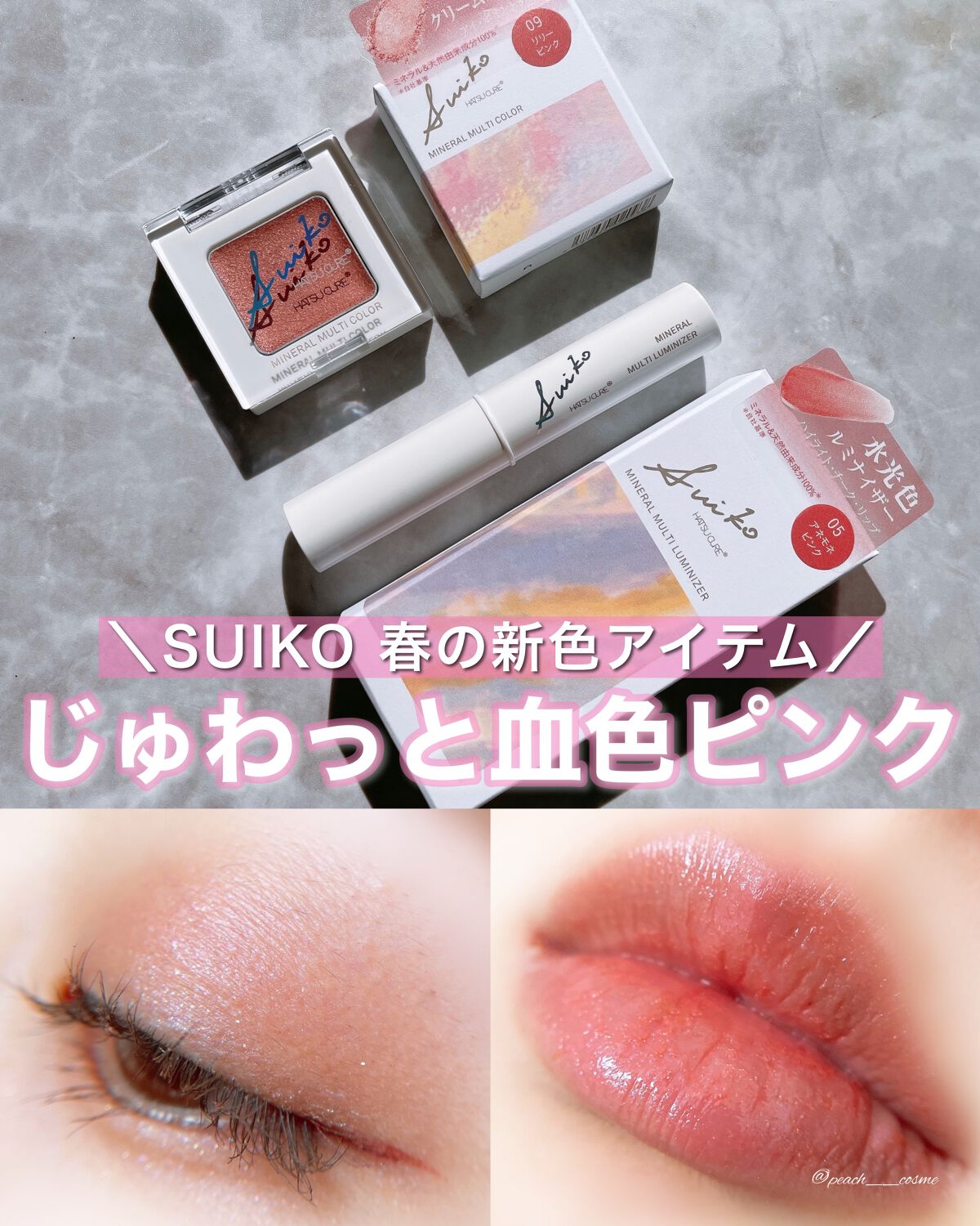 SUIKOミネラルマルチカラー/SUIKO HATSUCURE/単色アイシャドウを使ったクチコミ（1枚目）