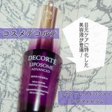 リポソーム アドバンスト リペアアイセラム/DECORTÉ/アイケア・アイクリームを使ったクチコミ(1枚目)