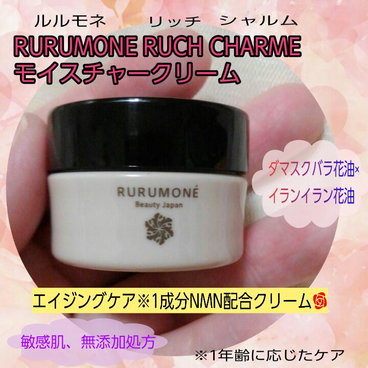 リッチシャルム モイスチャークリーム/RURUMONE/フェイスクリームを使ったクチコミ（1枚目）