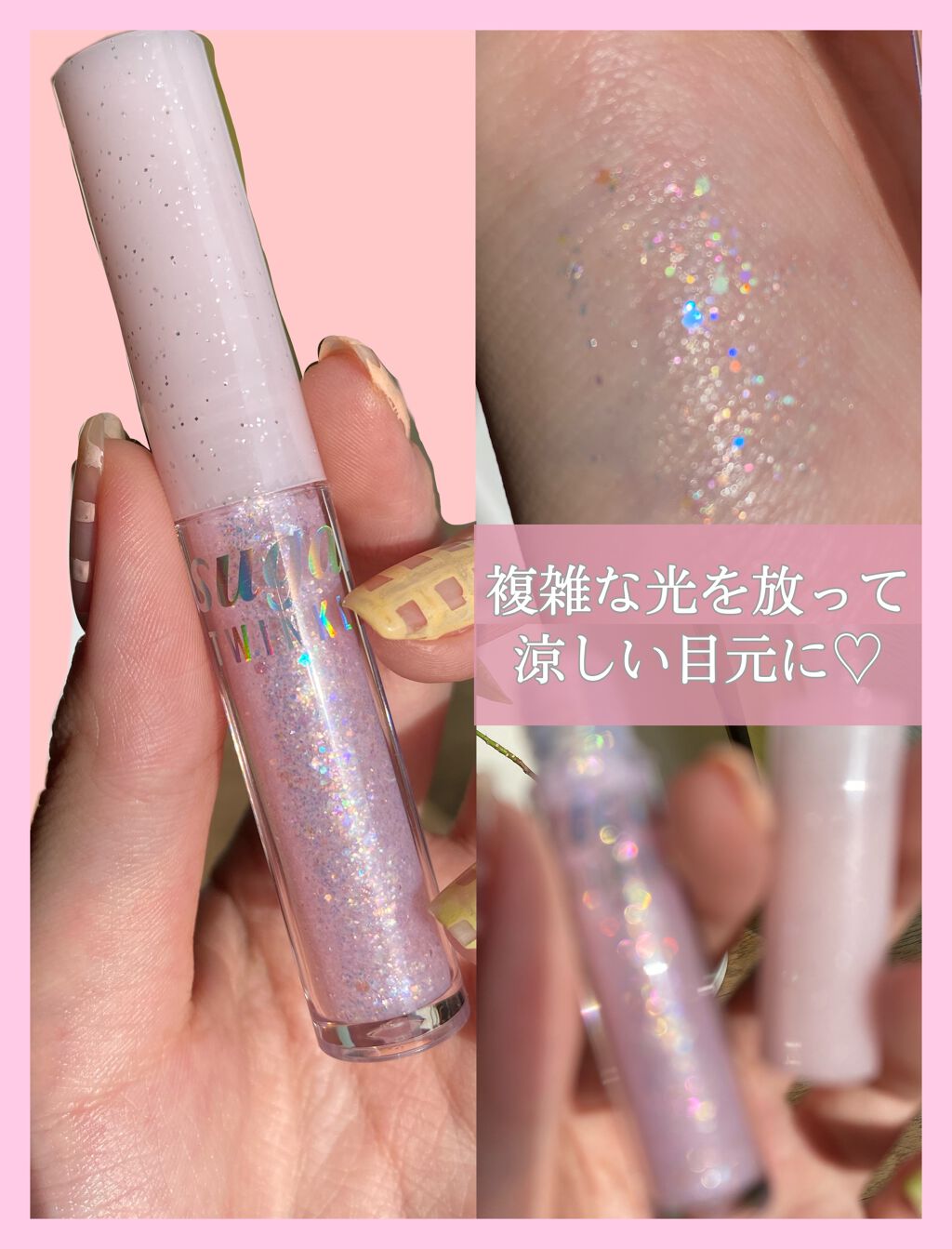 シュガー トゥインクル リキッド グリッター/PERIPERA/グリッターを使ったクチコミ(1枚目)