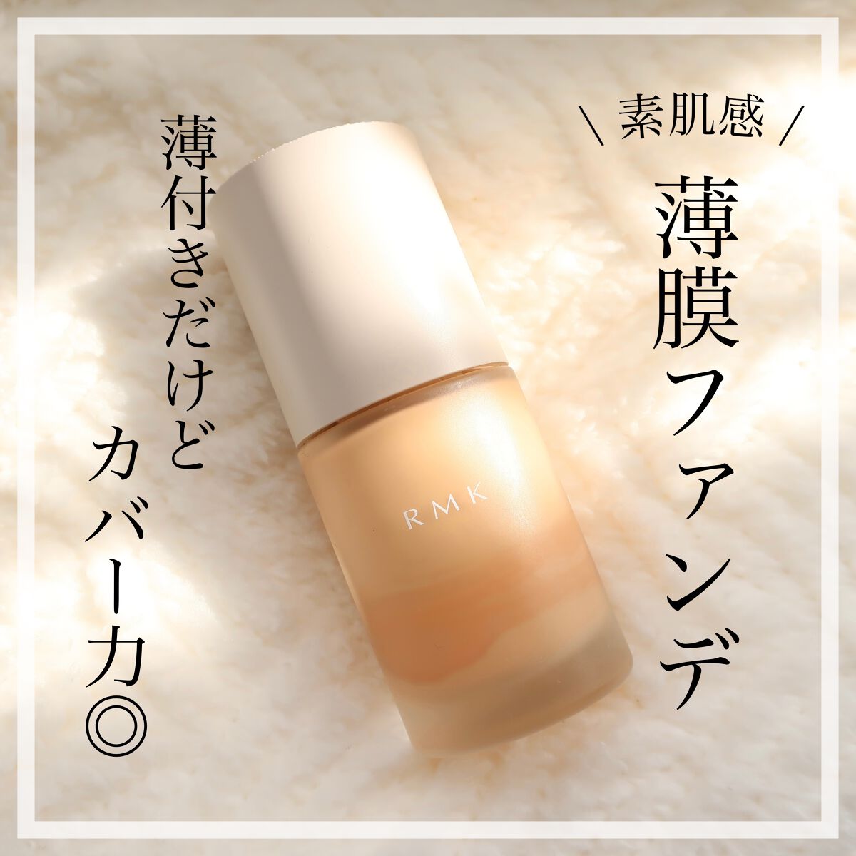 RMK リクイドファンデーション フローレスカバレッジ/RMK/リキッドファンデーションを使ったクチコミ（1枚目）