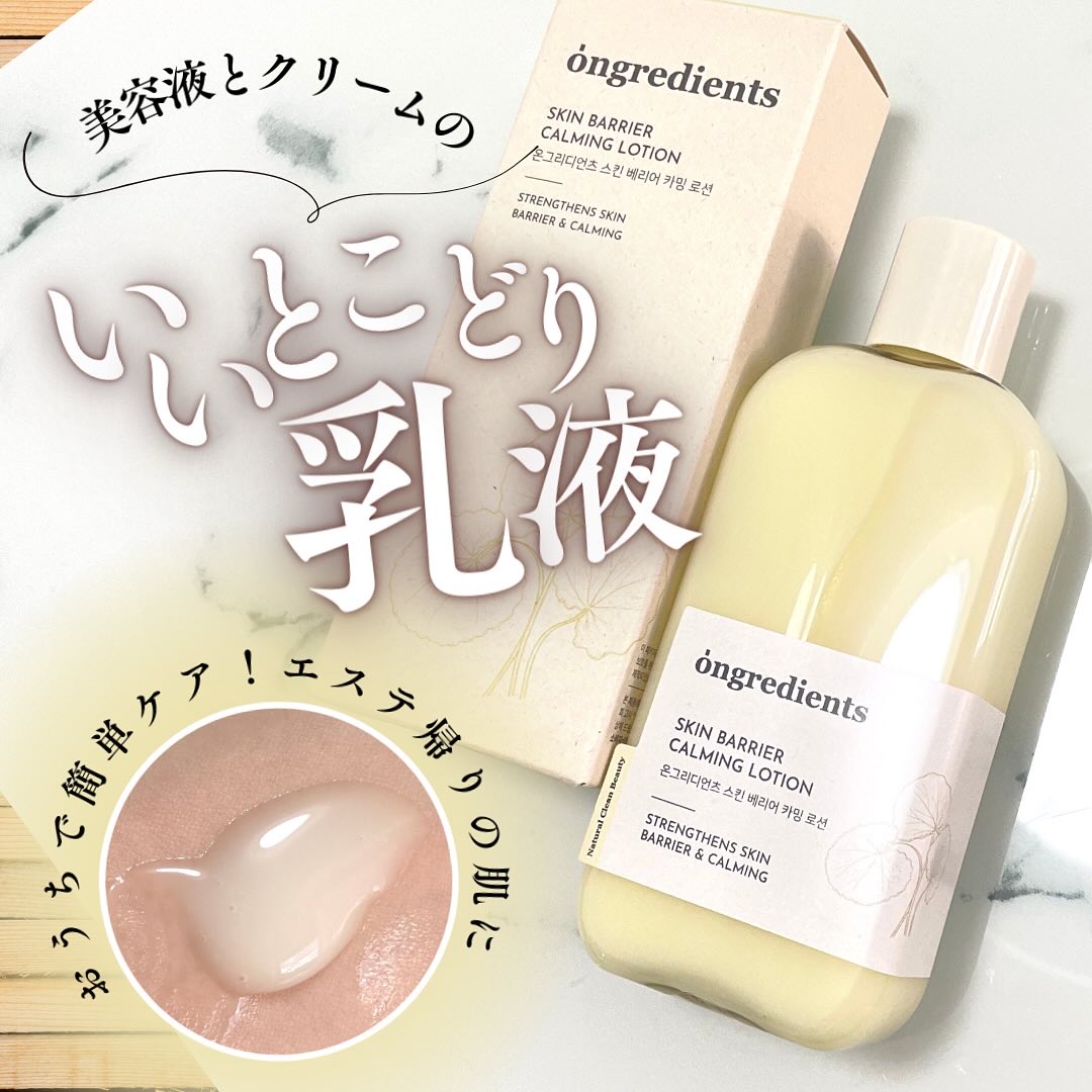 Skin Barrier Calming Lotion/Ongredients/乳液を使ったクチコミ（1枚目）