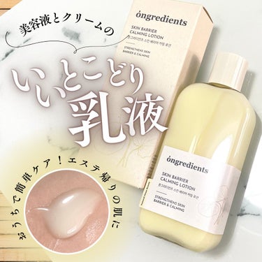 Ongredients Skin Barrier Calming Lotionのクチコミ「┈┈┈┈┈┈┈┈┈┈
💛Ongredients（オングリディエンツ）
オーガニックビーガン韓国.....」（1枚目）