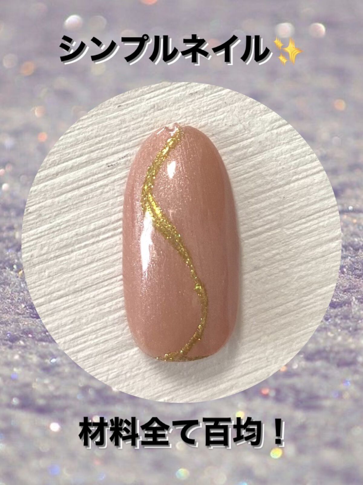 アイシングジェルネイル/セリア/ジェルネイルを使ったクチコミ（1枚目）