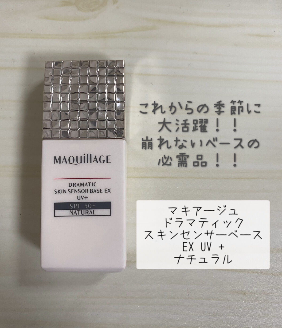 ドラマティックスキンセンサーベース EX UV+/マキアージュ/化粧下地を使ったクチコミ（1枚目）