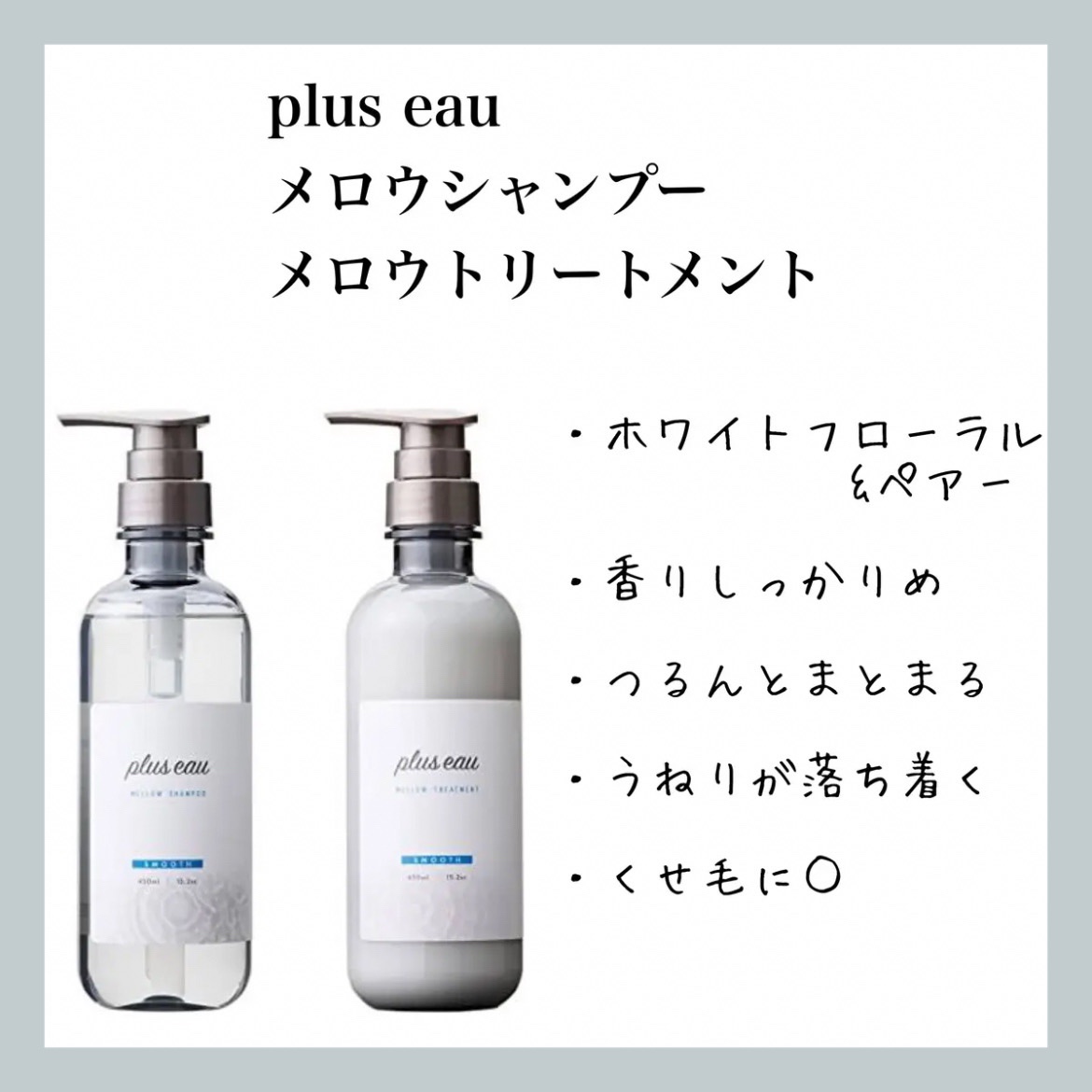メロウシャンプー/メロウトリートメント/plus eau/市販シャンプーを使ったクチコミ（1枚目）