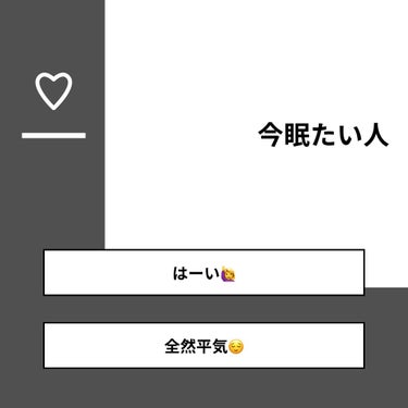 【質問】
今眠たい人

【回答】
・はーい🙋：37.5%
・全然平気😌：62.5%

#みんなに質問

========================
※ 投票機能のサポートは終了しました。