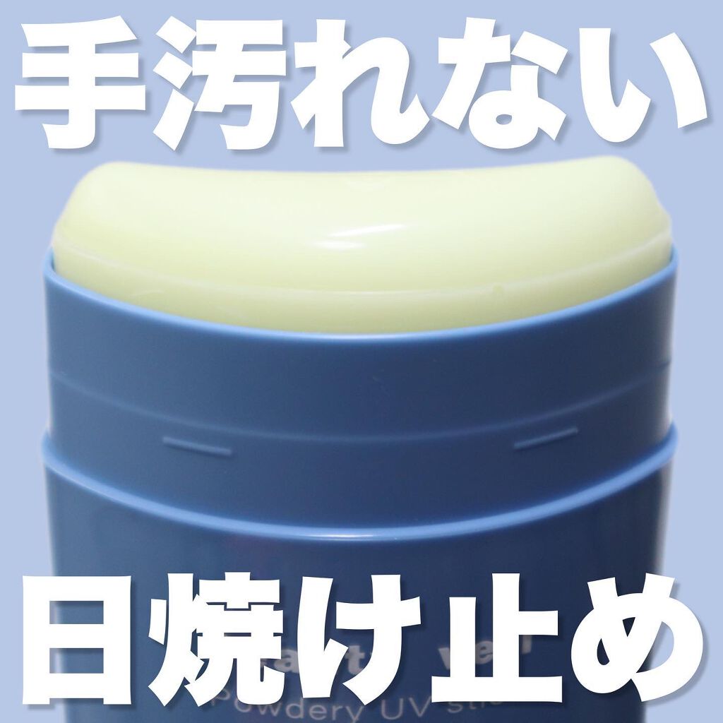パウダリーUVスティック/Beauty veil/日焼け止めスティックを使ったクチコミ(1枚目)