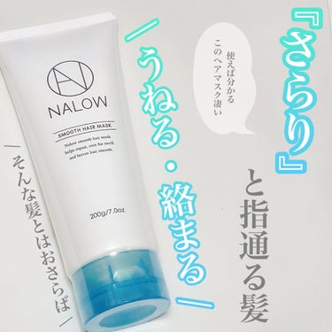 ヘアマスク/NALOW/アウトバストリートメントを使ったクチコミ（1枚目）